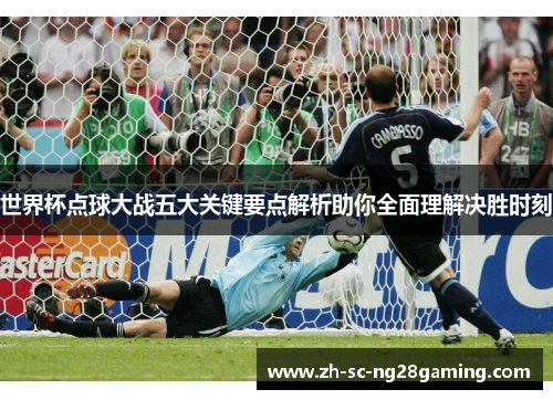 世界杯点球大战五大关键要点解析助你全面理解决胜时刻 世界杯点球大战五大关键要点解析助你全面理解决胜时刻