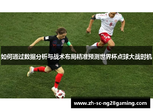 如何通过数据分析与战术布局精准预测世界杯点球大战时机
