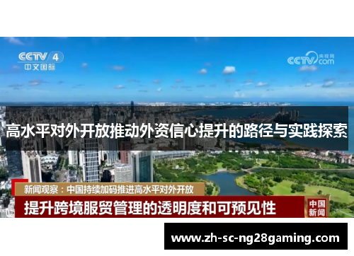 高水平对外开放推动外资信心提升的路径与实践探索