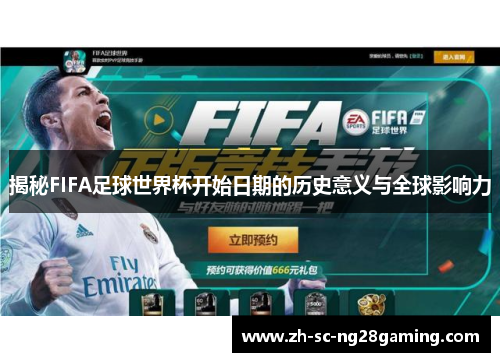 揭秘FIFA足球世界杯开始日期的历史意义与全球影响力 揭秘FIFA足球世界杯开始日期的历史意义与全球影响力