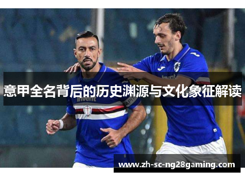 意甲全名背后的历史渊源与文化象征解读