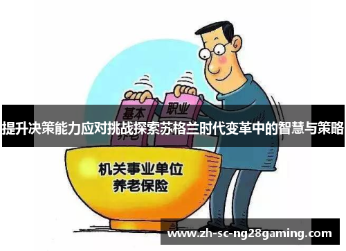 提升决策能力应对挑战探索苏格兰时代变革中的智慧与策略 提升决策能力应对挑战探索苏格兰时代变革中的智慧与策略