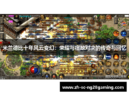 米兰德比十年风云变幻：荣耀与宿敌对决的传奇与回忆