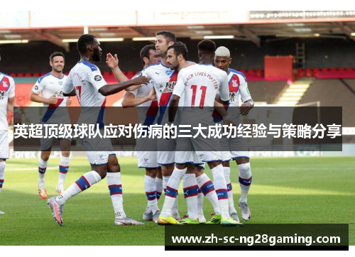 英超顶级球队应对伤病的三大成功经验与策略分享