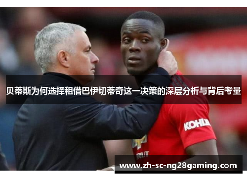 贝蒂斯为何选择租借巴伊切蒂奇这一决策的深层分析与背后考量