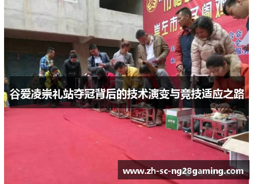 谷爱凌崇礼站夺冠背后的技术演变与竞技适应之路 谷爱凌崇礼站夺冠背后的技术演变与竞技适应之路