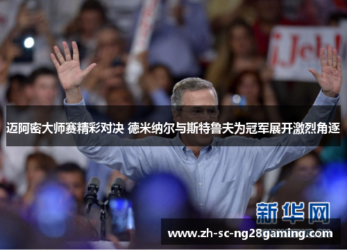 迈阿密大师赛精彩对决 德米纳尔与斯特鲁夫为冠军展开激烈角逐