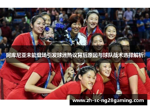 阿库尼亚未能登场引发球迷热议背后原因与球队战术选择解析 阿库尼亚未能登场引发球迷热议背后原因与球队战术选择解析