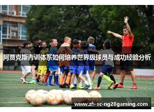 阿贾克斯青训体系如何培养世界级球员与成功经验分析