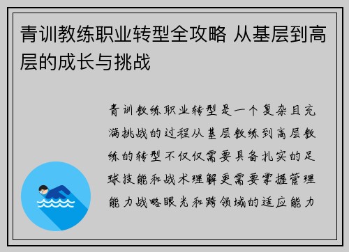 青训教练职业转型全攻略 从基层到高层的成长与挑战