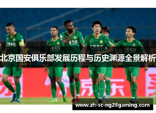 北京国安俱乐部发展历程与历史渊源全景解析