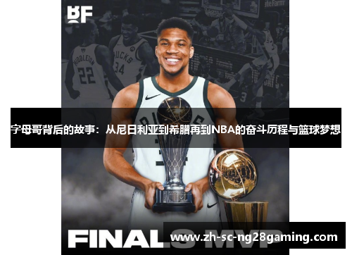 字母哥背后的故事:从尼日利亚到希腊再到NBA的奋斗历程与篮球梦想 字母哥背后的故事:从尼日利亚到希腊再到NBA的奋斗历程与篮球梦想