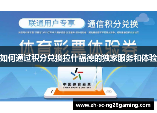 如何通过积分兑换拉什福德的独家服务和体验