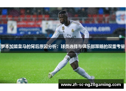 罗本加盟皇马的背后原因分析：球员选择与俱乐部策略的双重考量