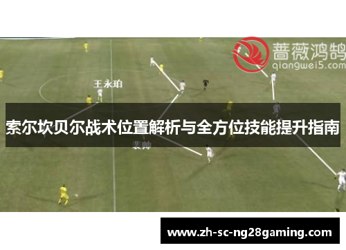 索尔坎贝尔战术位置解析与全方位技能提升指南