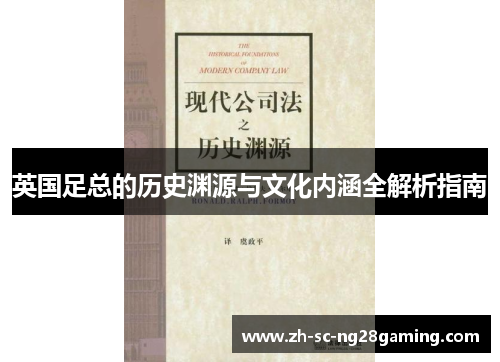 英国足总的历史渊源与文化内涵全解析指南