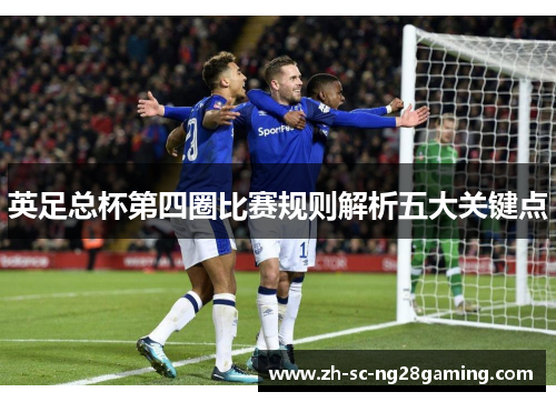 英足总杯第四圈比赛规则解析五大关键点