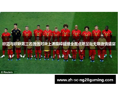 欧冠与欧联第三名强强对决上演巅峰碰撞全面点燃足坛无限激情盛宴