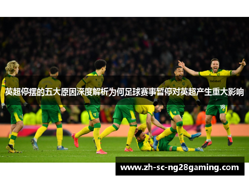 英超停摆的五大原因深度解析为何足球赛事暂停对英超产生重大影响