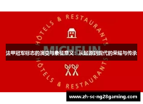 法甲冠军标志的演变与象征意义：从起源到现代的荣耀与传承