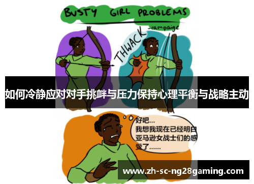 如何冷静应对对手挑衅与压力保持心理平衡与战略主动 如何冷静应对对手挑衅与压力保持心理平衡与战略主动