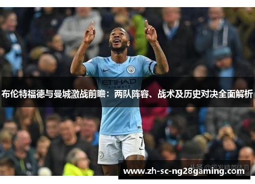布伦特福德与曼城激战前瞻：两队阵容、战术及历史对决全面解析