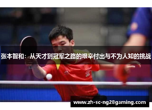 张本智和：从天才到冠军之路的艰辛付出与不为人知的挑战