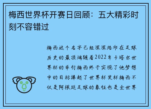 梅西世界杯开赛日回顾：五大精彩时刻不容错过
