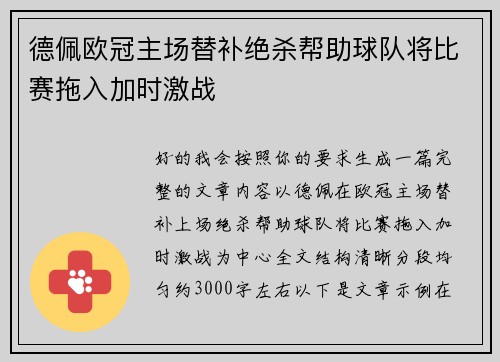 德佩欧冠主场替补绝杀帮助球队将比赛拖入加时激战