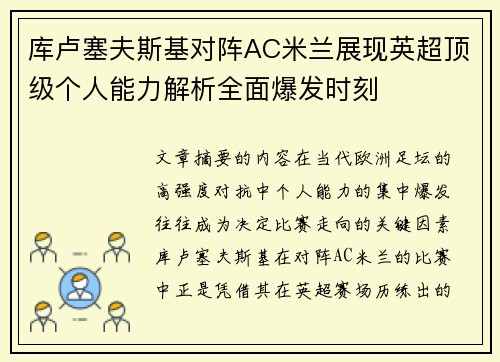 库卢塞夫斯基对阵AC米兰展现英超顶级个人能力解析全面爆发时刻