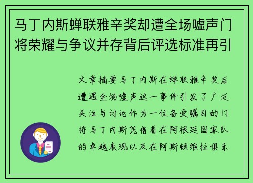 马丁内斯蝉联雅辛奖却遭全场嘘声门将荣耀与争议并存背后评选标准再引热议