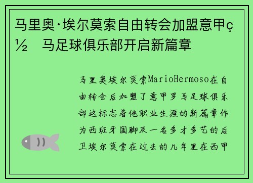 马里奥·埃尔莫索自由转会加盟意甲罗马足球俱乐部开启新篇章