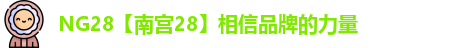 NG28【南宫28】相信品牌的力量
